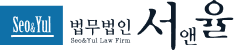 법무법인 서앤율