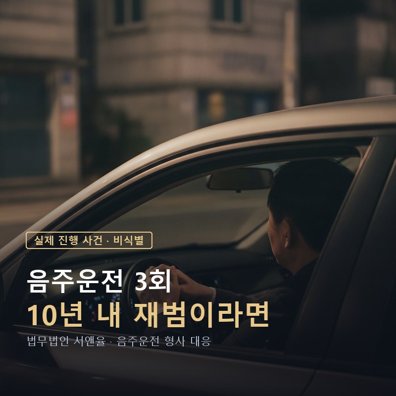 음주운전 3회, 10년 내 재범이면 무엇이 달라질까｜혈중알코올 0.159% 집행유예 사례 — 이해를 돕기 위한 연출 이미지