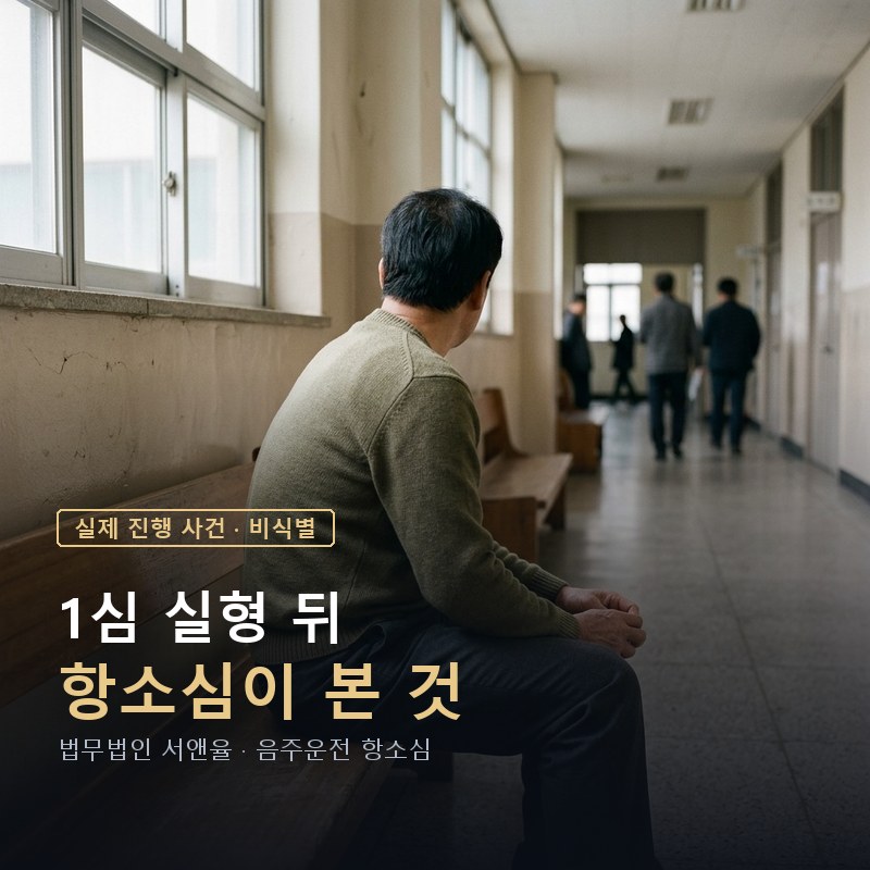 음주운전 1심 실형이 항소심에서 집행유예로｜집행유예 전력에 사고까지 있던 0.055% 사건의 항소 결과 — 이해를 돕기 위한 연출 이미지