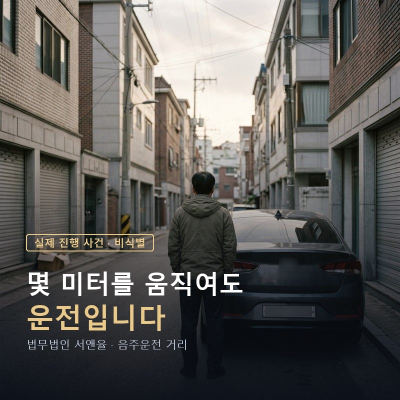주차장 음주운전, 차를 잠깐 옮겨도 처벌받을까 — 이해를 돕기 위한 연출 이미지