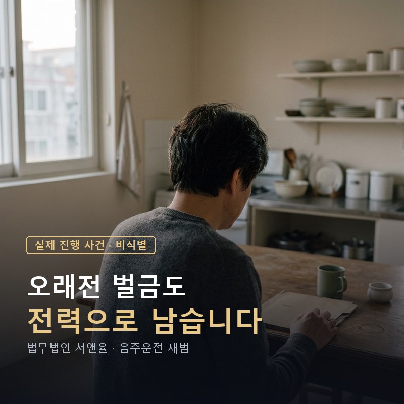 예전에 벌금만 냈던 음주운전 전력｜7년 뒤 다시 적발되어 징역형이 선택된 사례 — 이해를 돕기 위한 연출 이미지