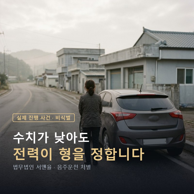 혈중알코올농도가 기준을 겨우 넘었는데도｜0.086%에 징역형이 선택된 사례 — 이해를 돕기 위한 연출 이미지